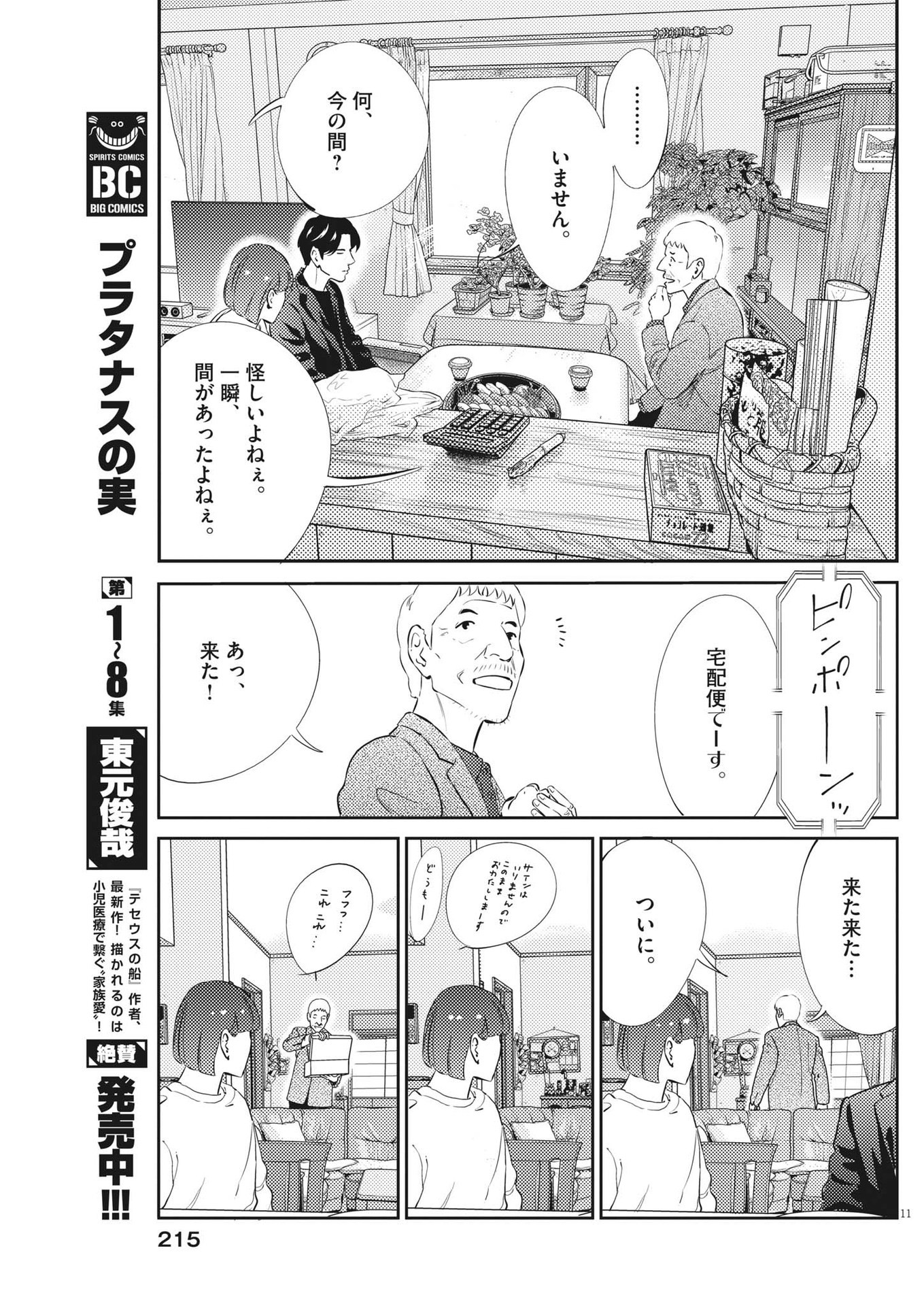 プラタナスの実−小児科医療チャンネル− 第87話 - Page 11