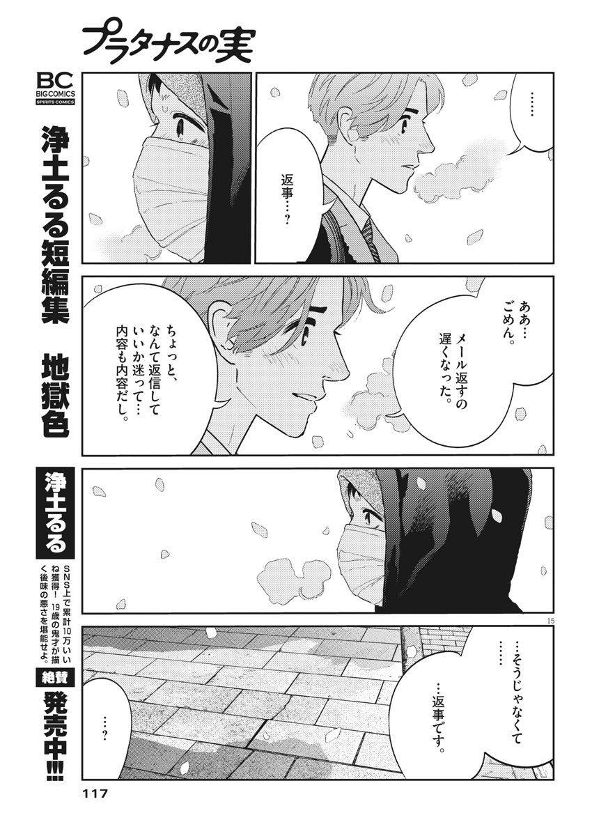 プラタナスの実−小児科医療チャンネル− 第26話 - Page 15