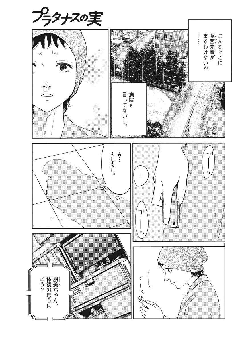 プラタナスの実−小児科医療チャンネル− 第26話 - Page 3