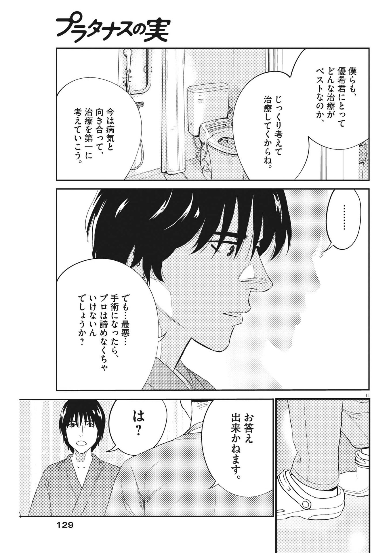 プラタナスの実−小児科医療チャンネル− 第75話 - Page 11