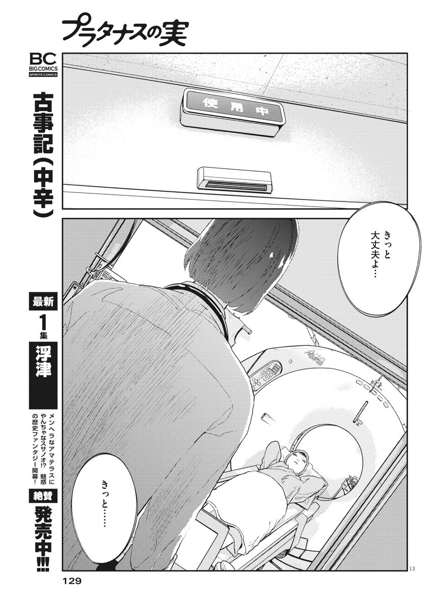 プラタナスの実−小児科医療チャンネル− 第27話 - Page 13