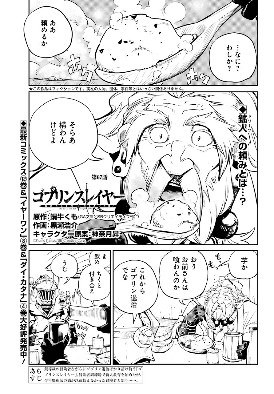 ゴブリンスレイヤー 第67話 - Page 1