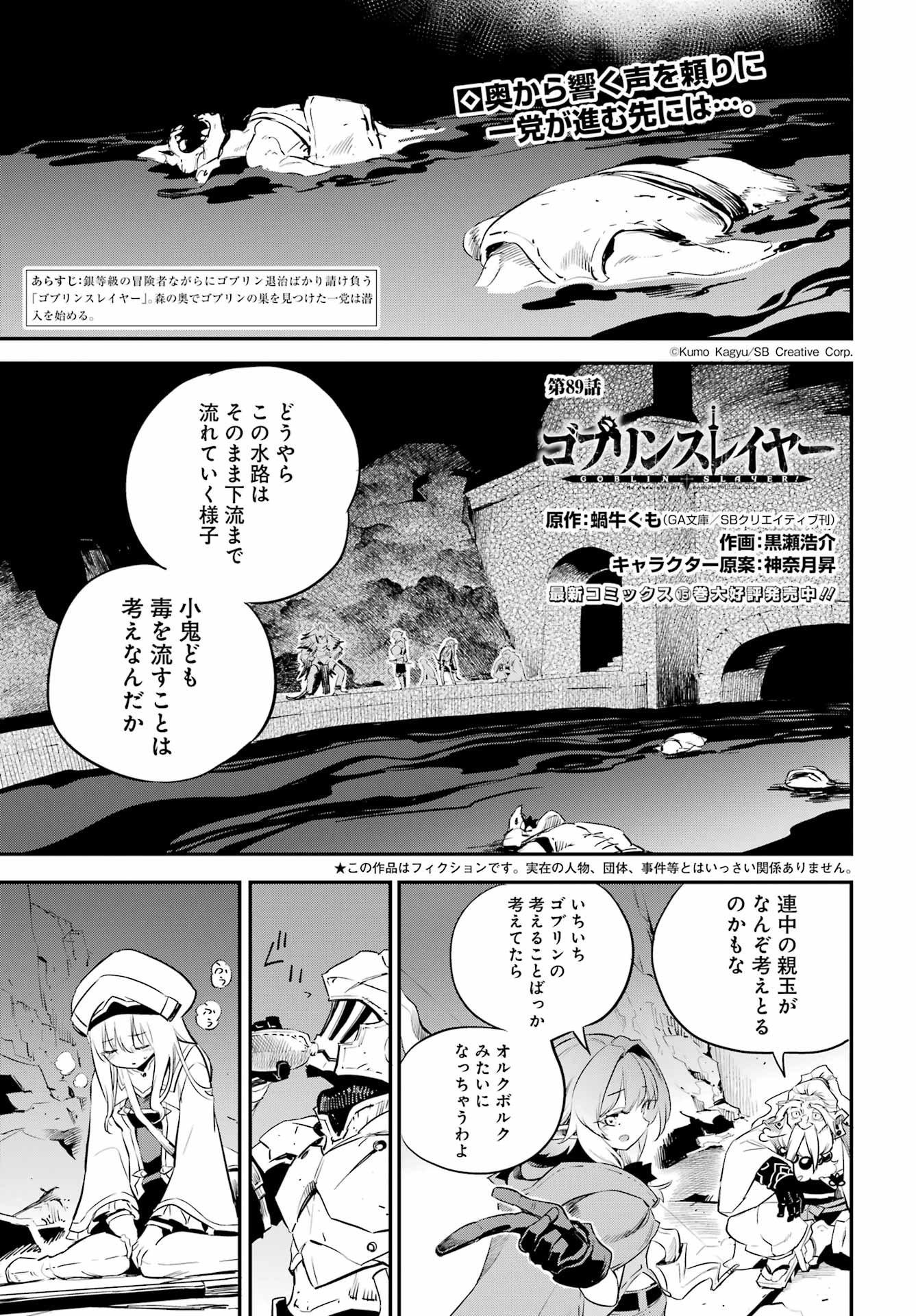 ゴブリンスレイヤー 第89話 - Page 1