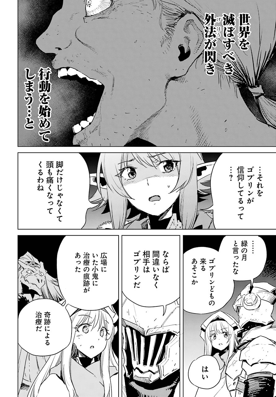 ゴブリンスレイヤー 第44話 - Page 18