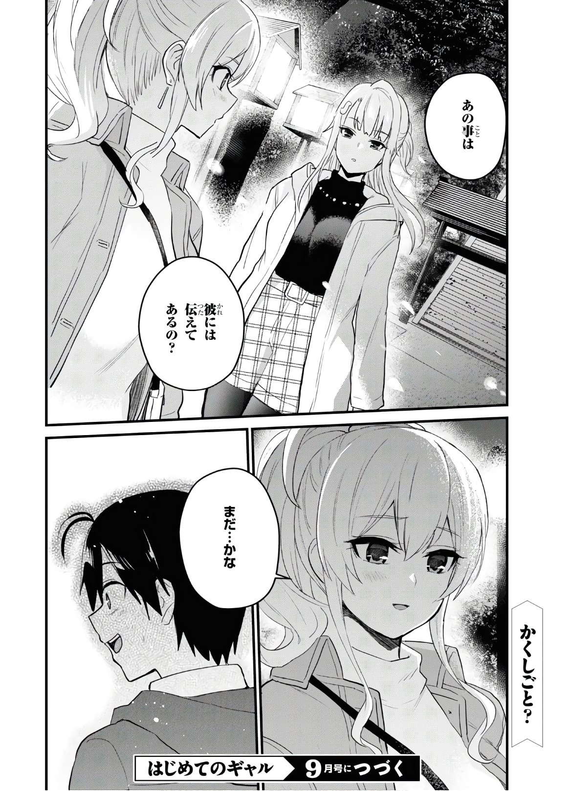 はじめてのギャル 第104話 - Page 16