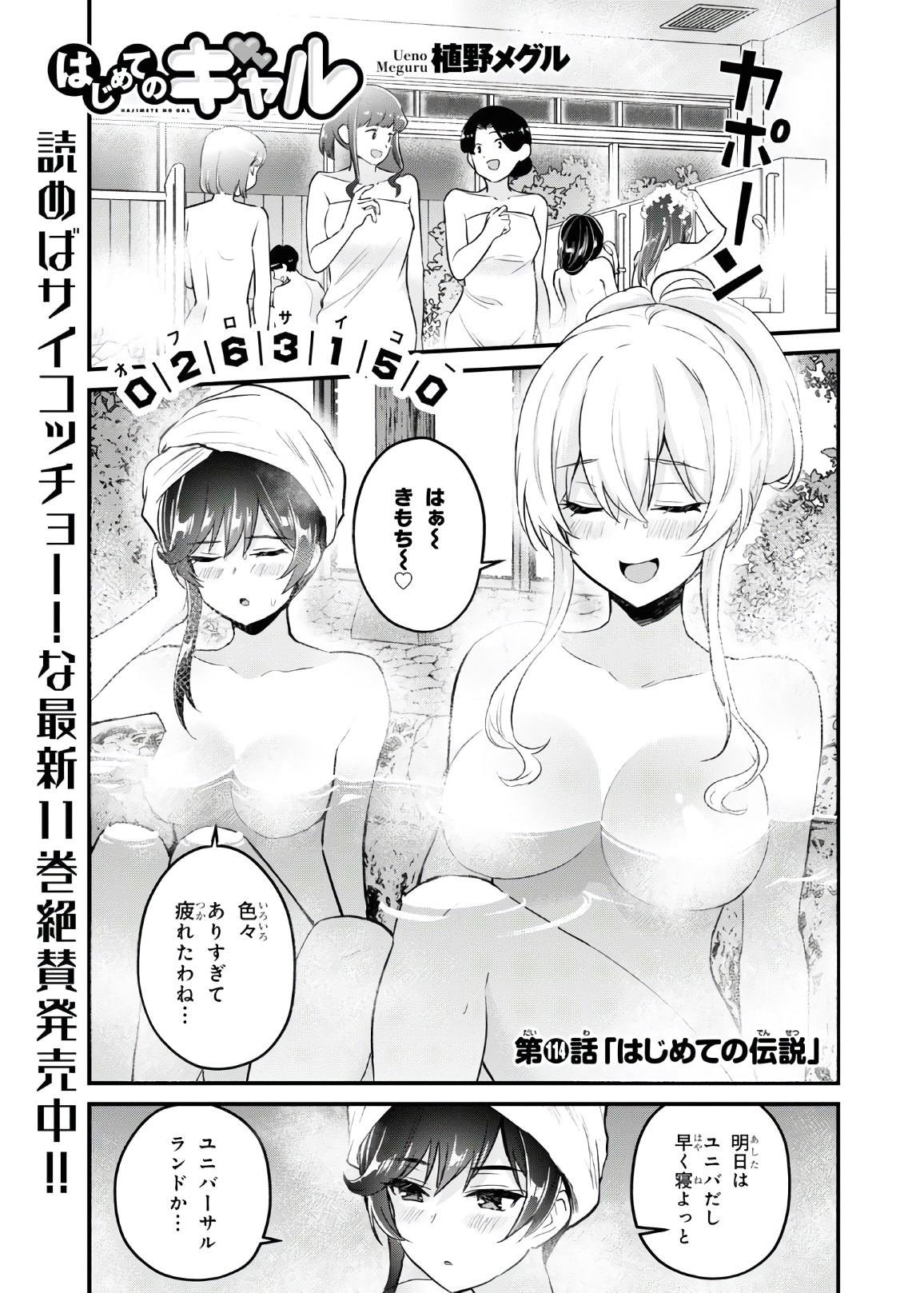 はじめてのギャル 第114話 - Page 1