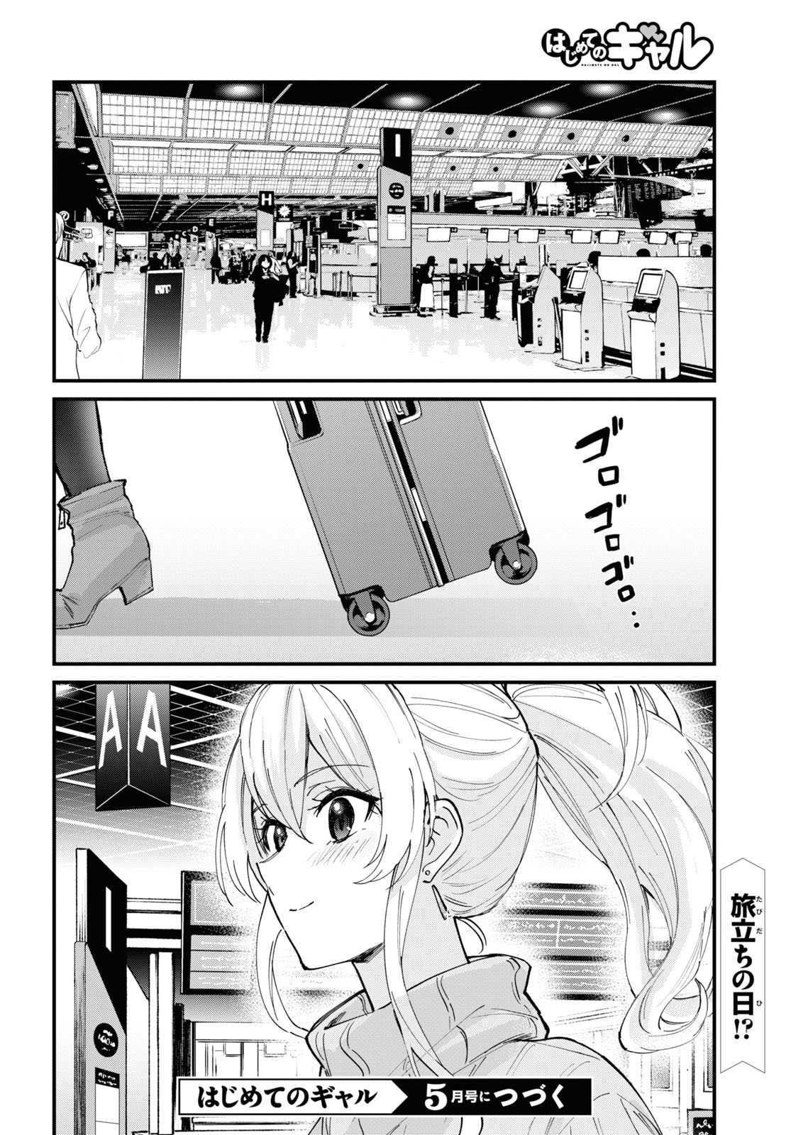 はじめてのギャル 第118話 - Page 18