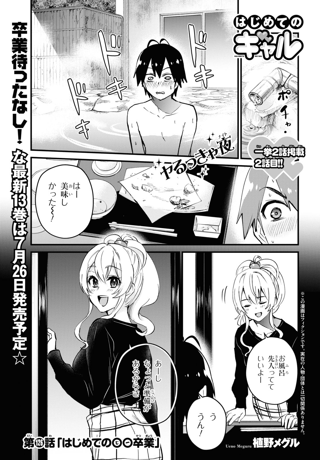 はじめてのギャル 第126話 - Page 1