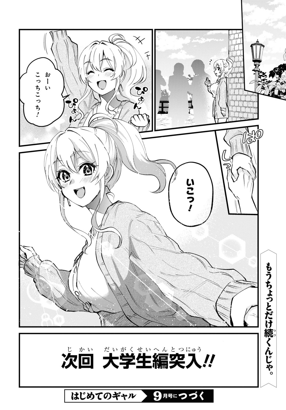 はじめてのギャル 第126話 - Page 24