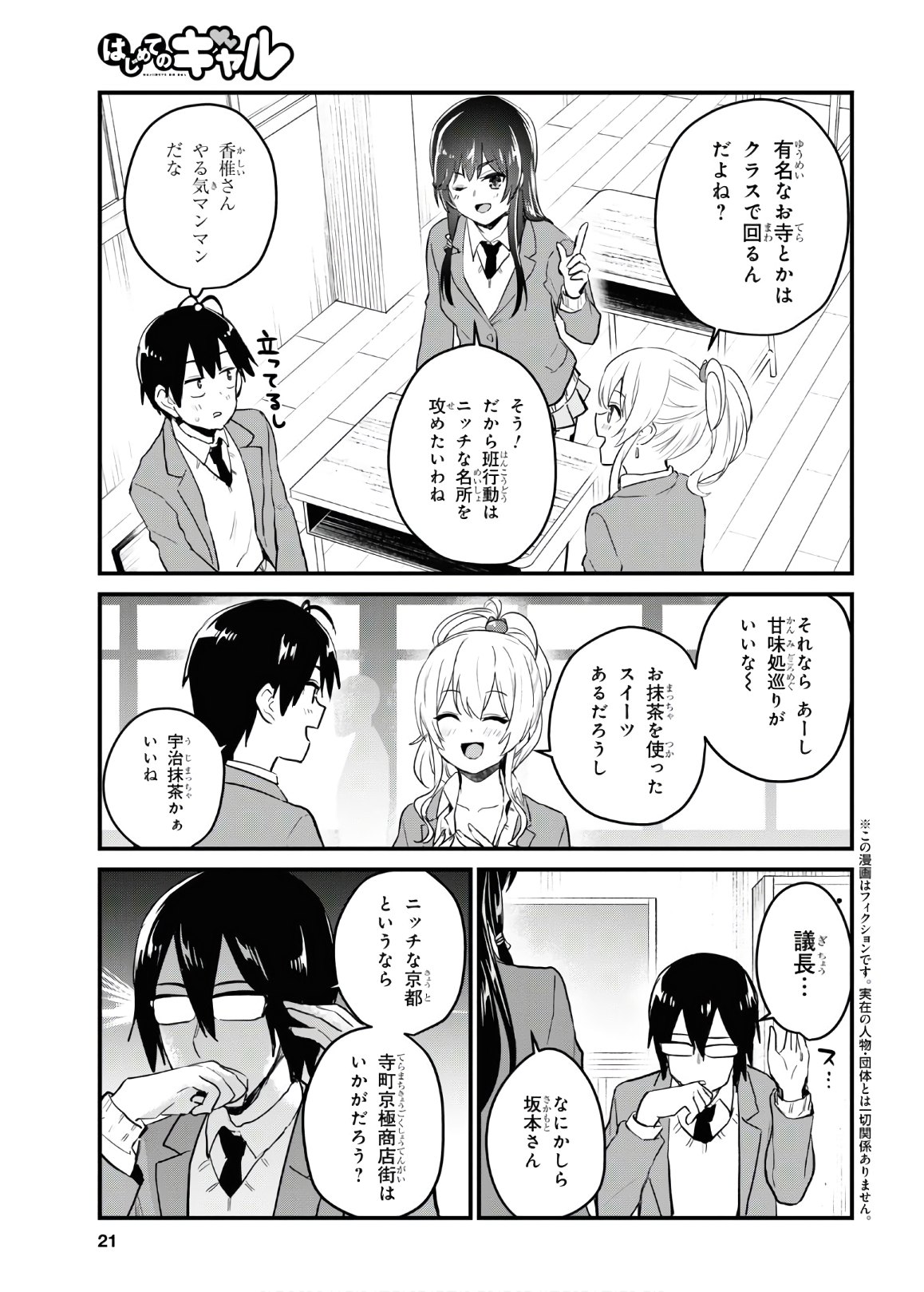 はじめてのギャル 第105話 - Page 4