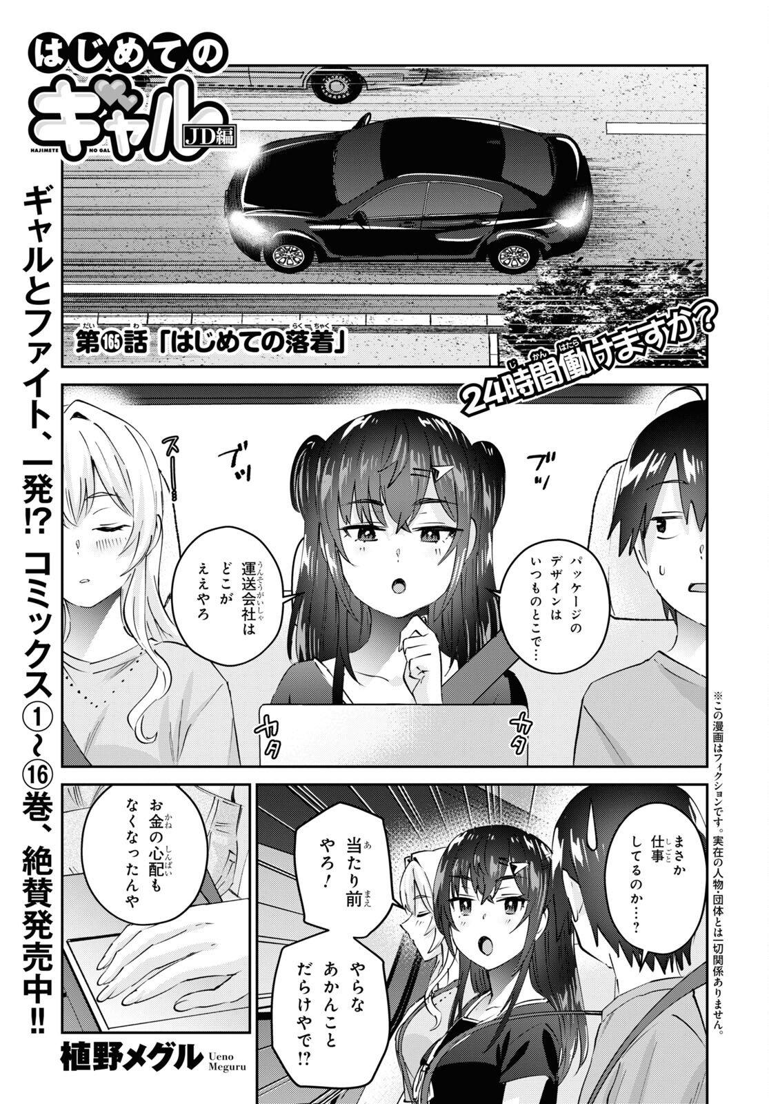 はじめてのギャル 第165話 - Page 1