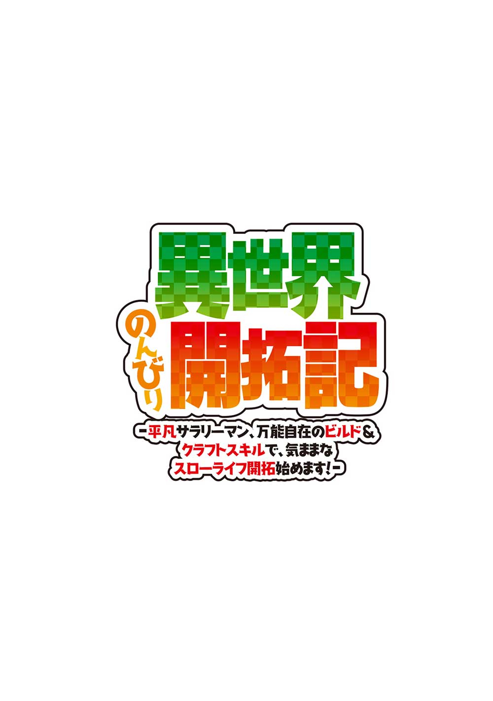 異世界のんびり開拓記 -平凡サラリーマン... 第14.2話 - Next 第15.2話