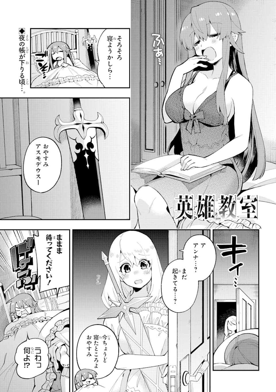 英雄教室 第31話 - Page 1