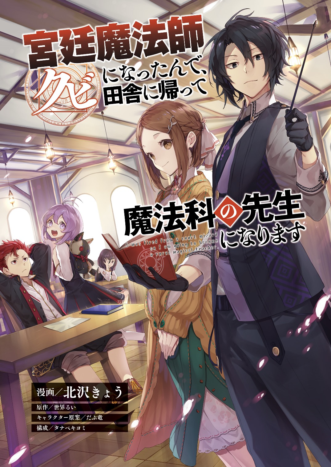 宮廷魔法師クビになったんで、田舎に帰って魔法科の先生になります 第0話 - Next 第1話