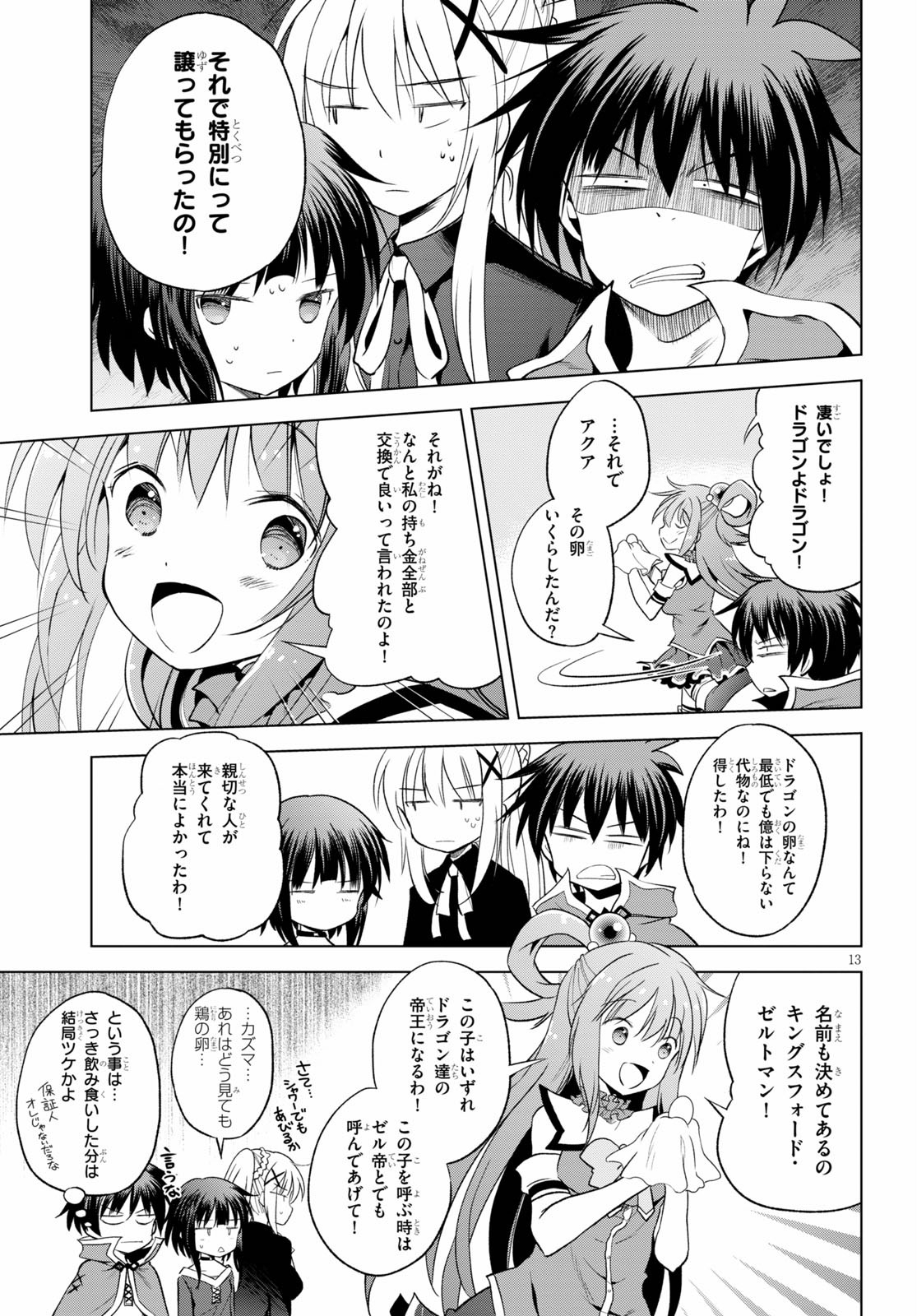 この素晴らしい世界に祝福を！ 第67話 - Page 13