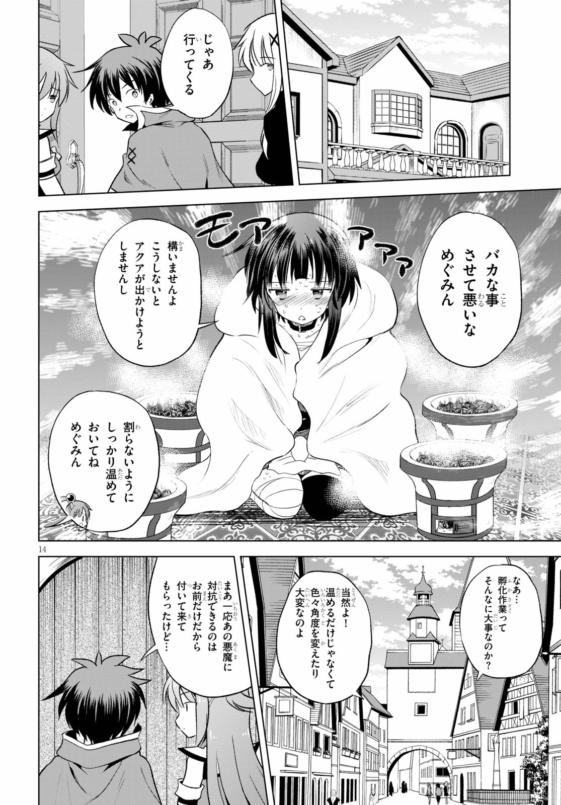 この素晴らしい世界に祝福を！ 第67話 - Page 14