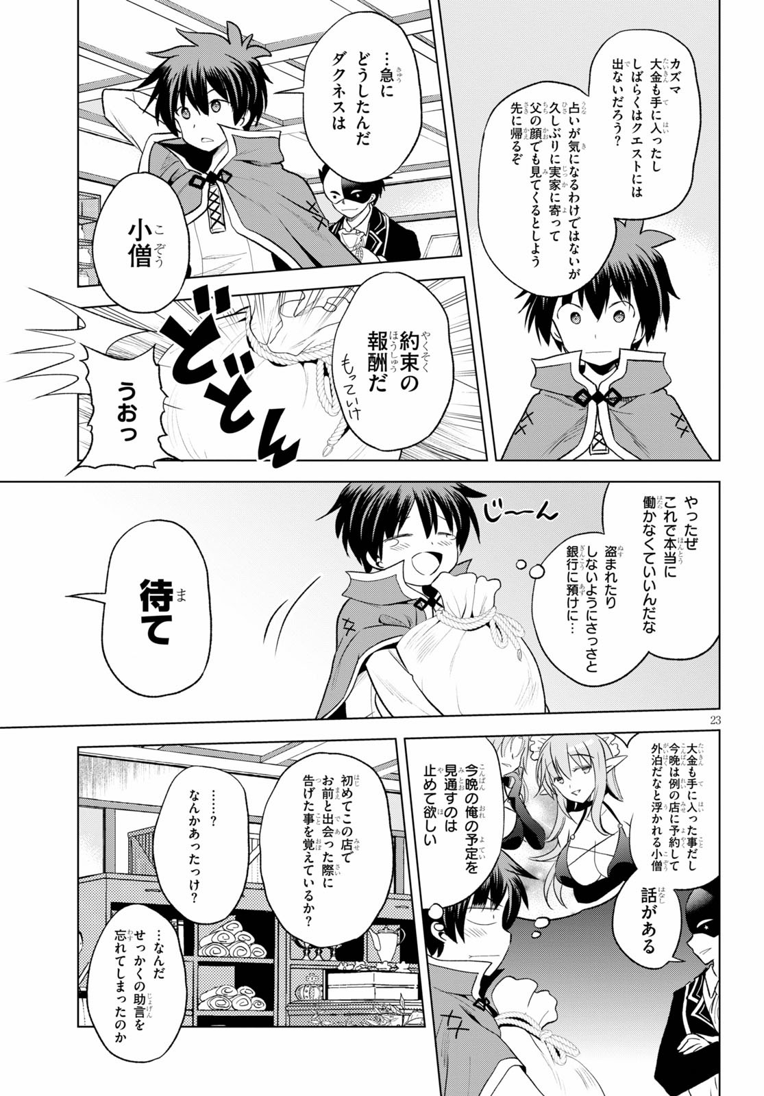 この素晴らしい世界に祝福を！ 第67話 - Page 23