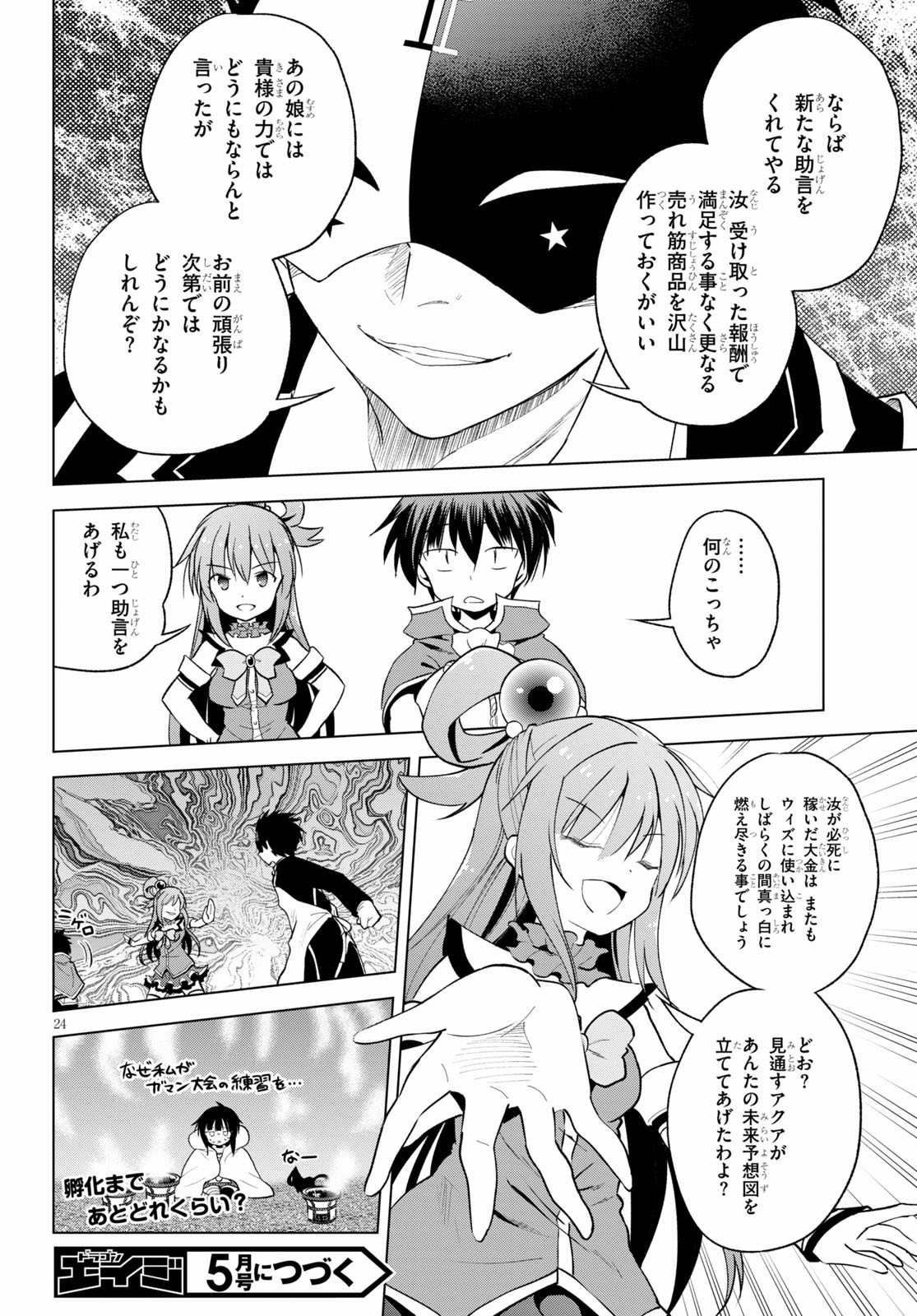 この素晴らしい世界に祝福を！ 第67話 - Page 24