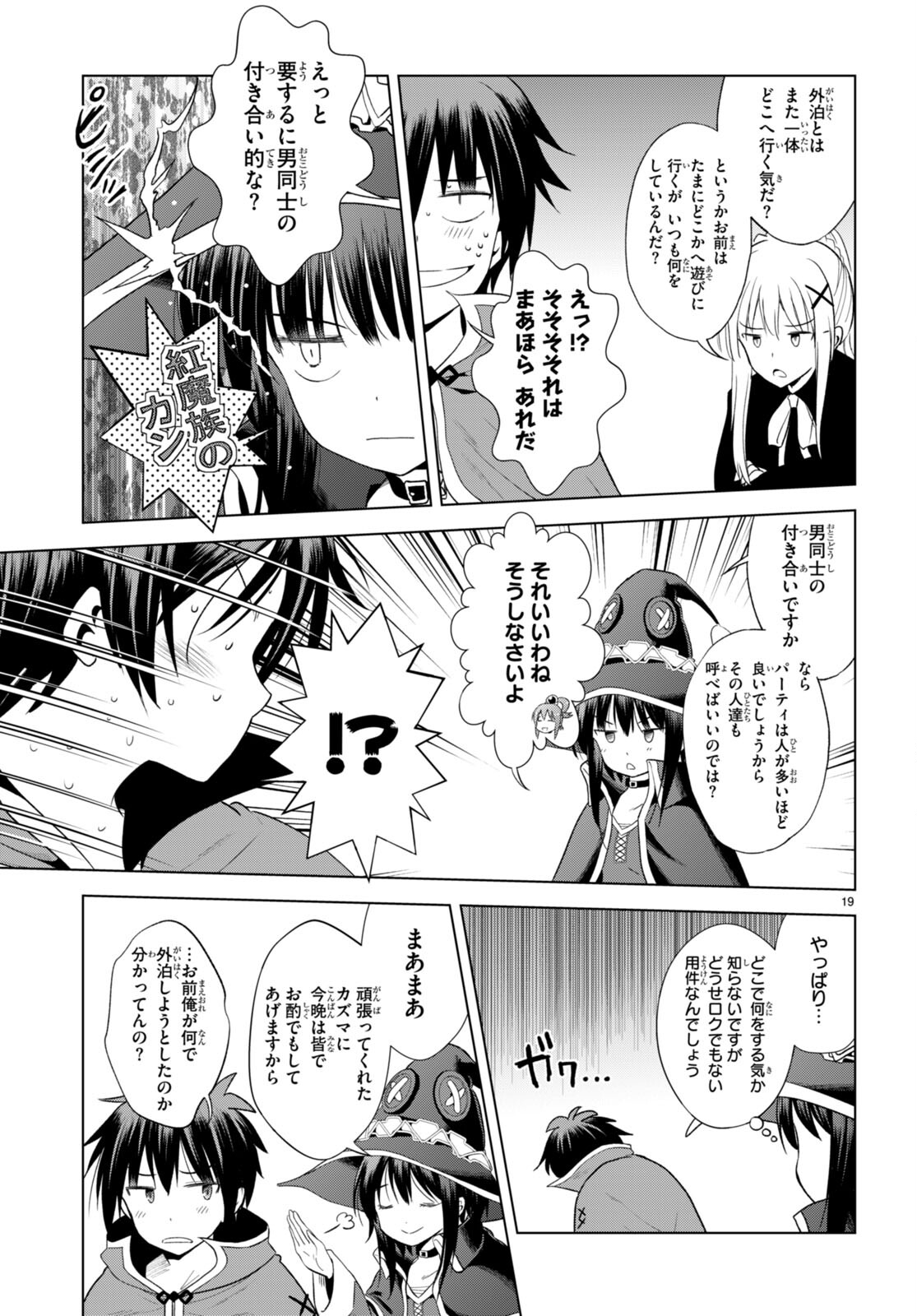 この素晴らしい世界に祝福を！ 第103話 - Page 19