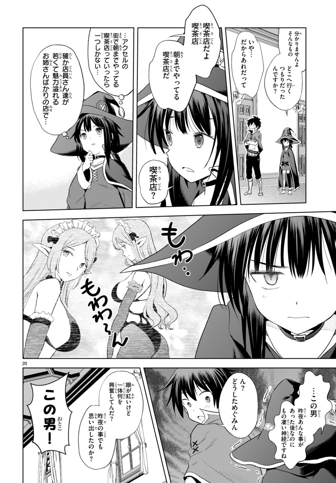 この素晴らしい世界に祝福を！ 第103話 - Page 20