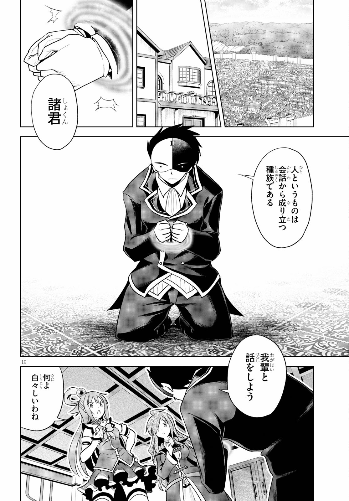 この素晴らしい世界に祝福を！ 第80話 - Page 10