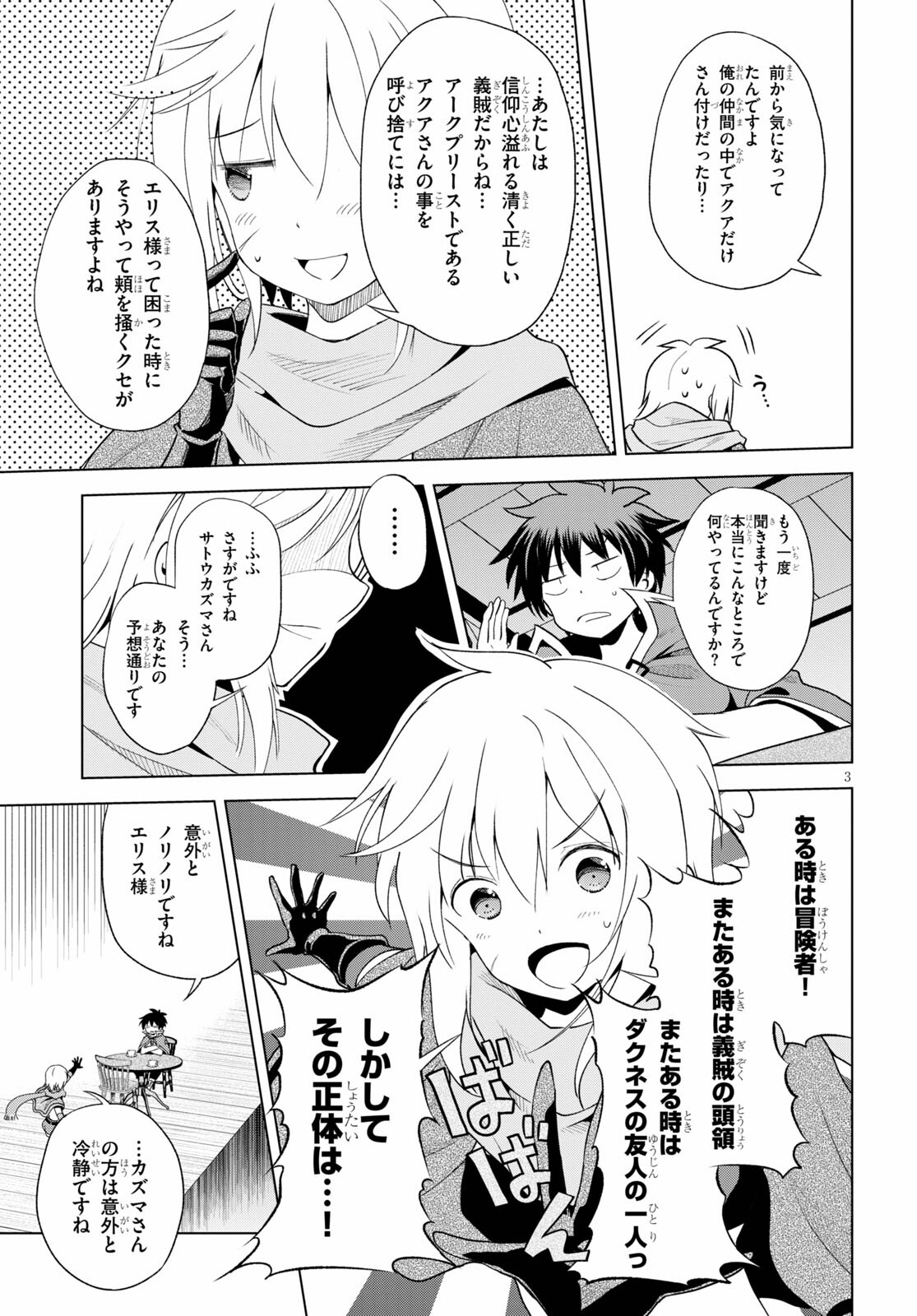 この素晴らしい世界に祝福を！ 第80話 - Page 3