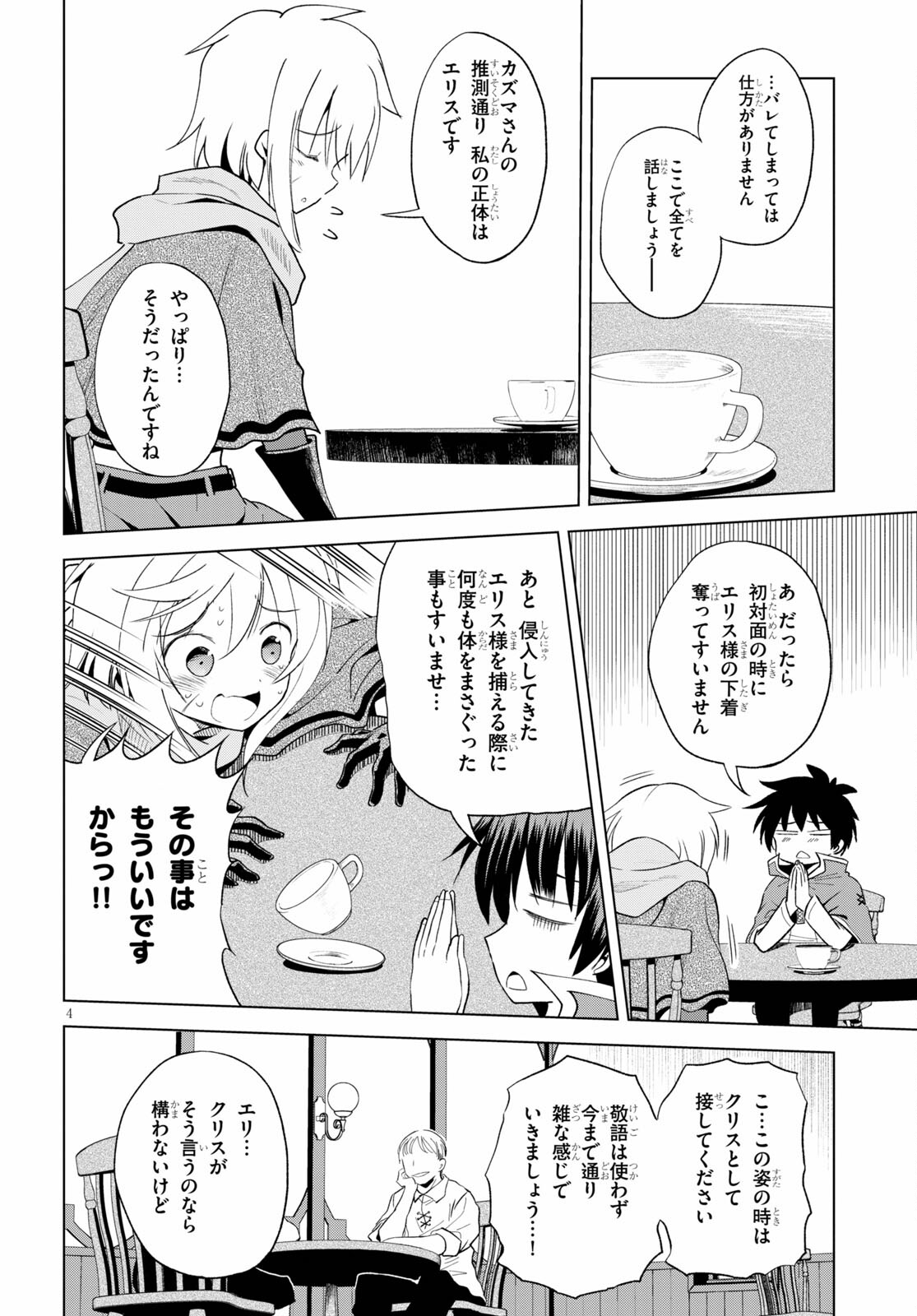 この素晴らしい世界に祝福を！ 第80話 - Page 4