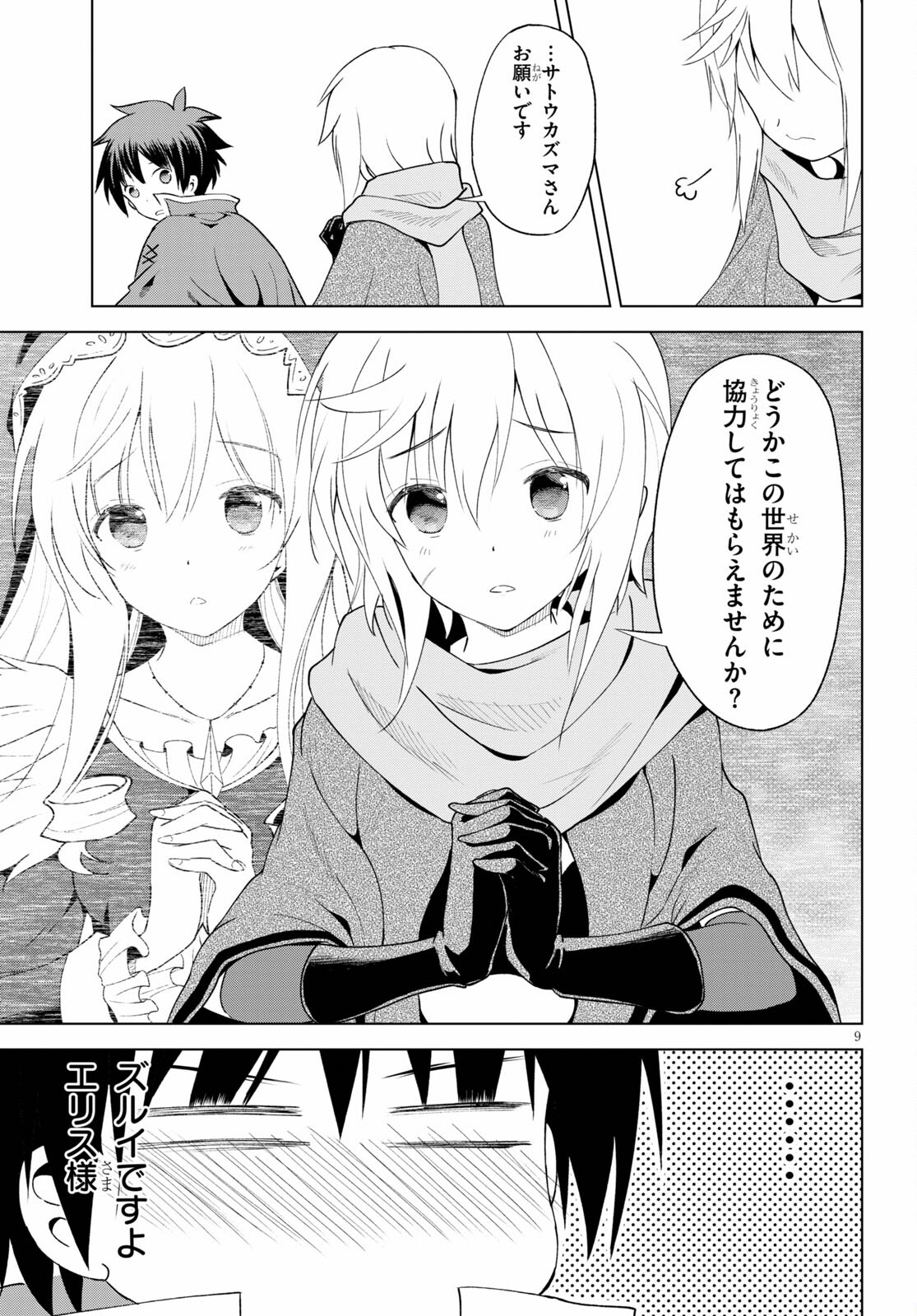 この素晴らしい世界に祝福を！ 第80話 - Page 9