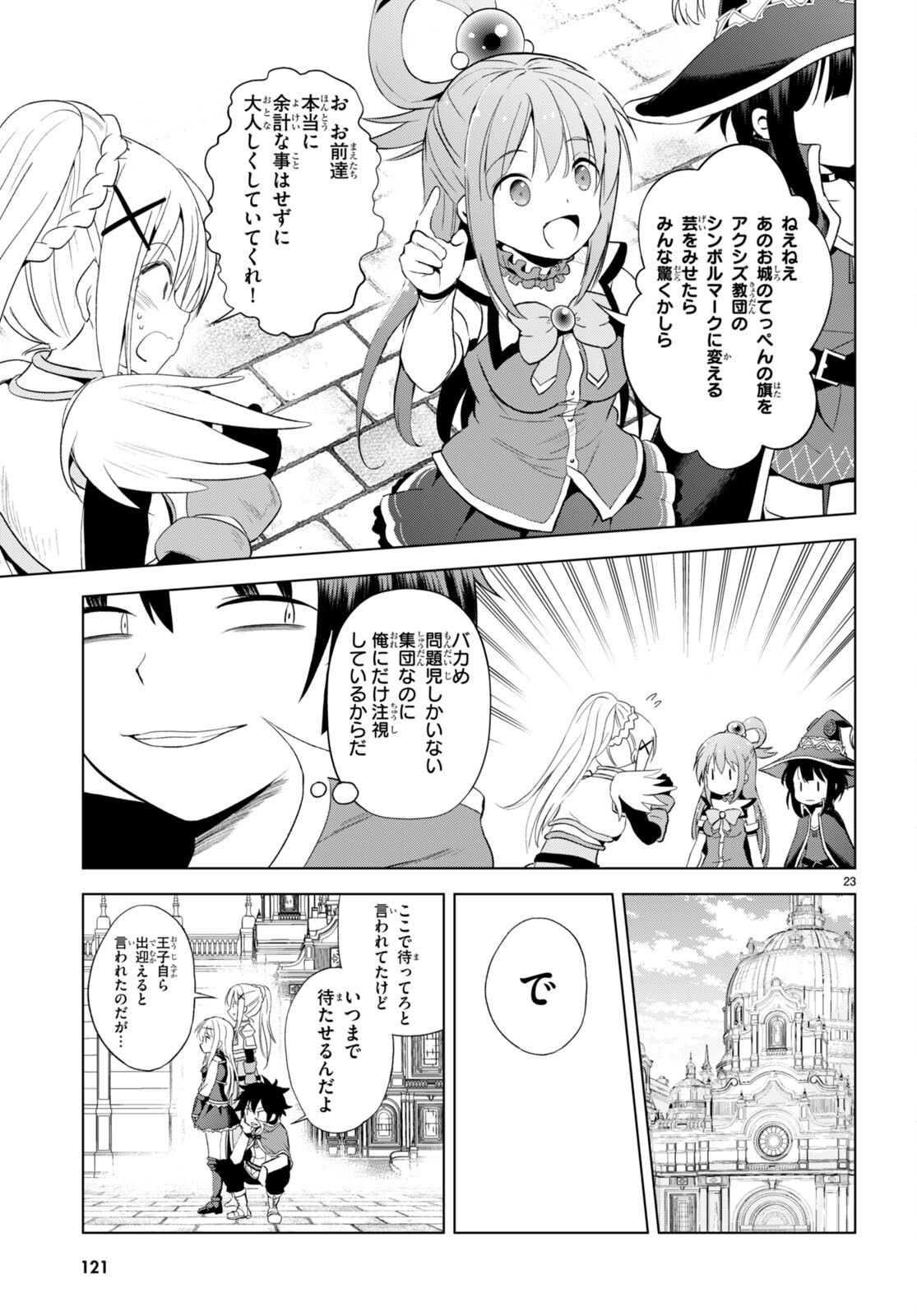 この素晴らしい世界に祝福を！ 第108話 - Page 23