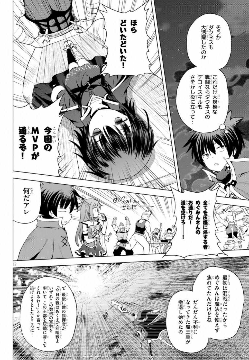 この素晴らしい世界に祝福を！ 第59話 - Page 12