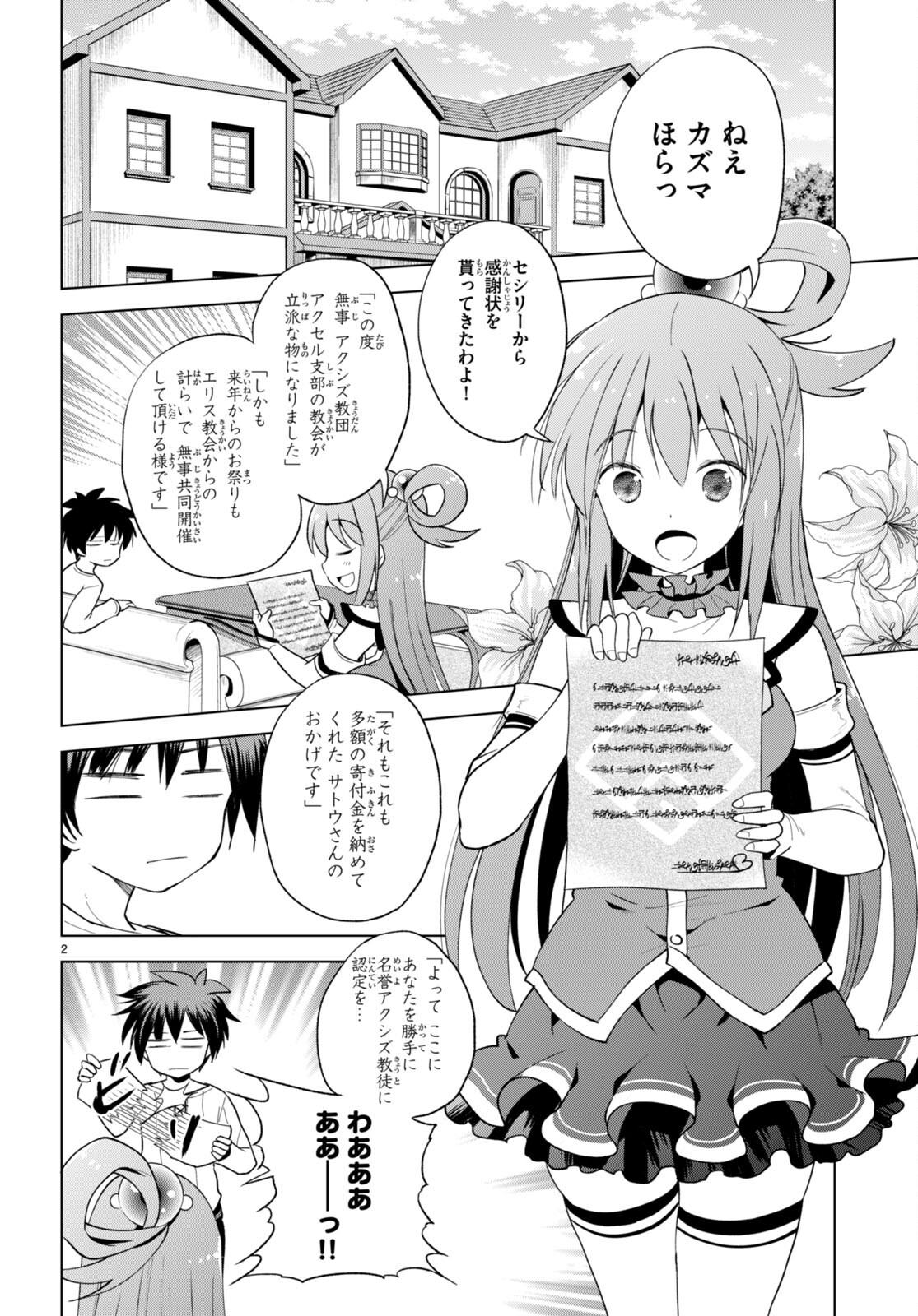 この素晴らしい世界に祝福を！ 第91話 - Page 2