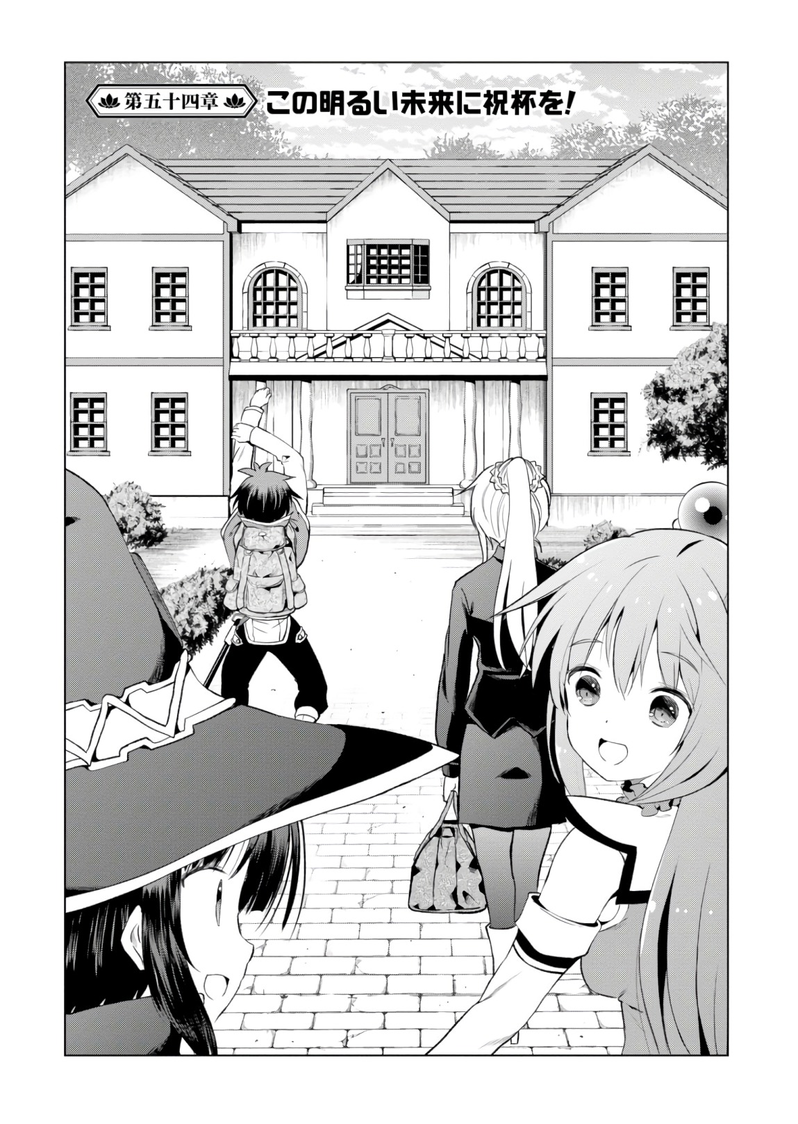 この素晴らしい世界に祝福を！ 第54話 - Page 1