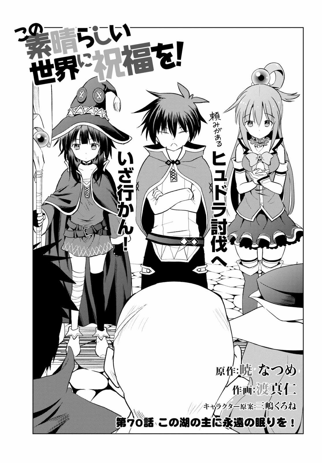 この素晴らしい世界に祝福を！ 第70話 - Next 第71話