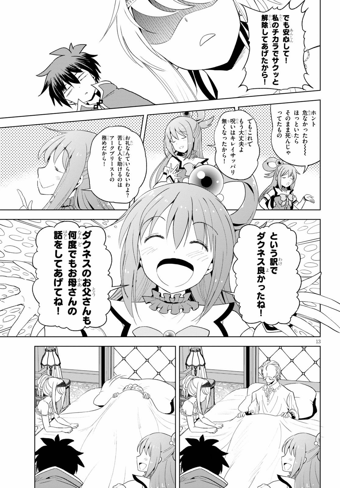 この素晴らしい世界に祝福を！ 第78話 - Page 13