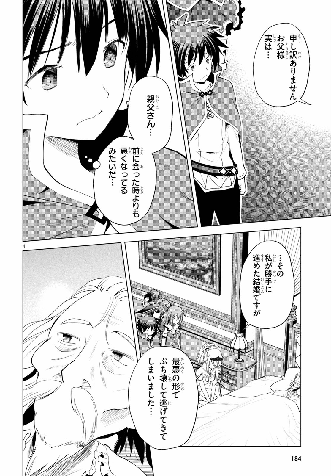 この素晴らしい世界に祝福を！ 第78話 - Page 4