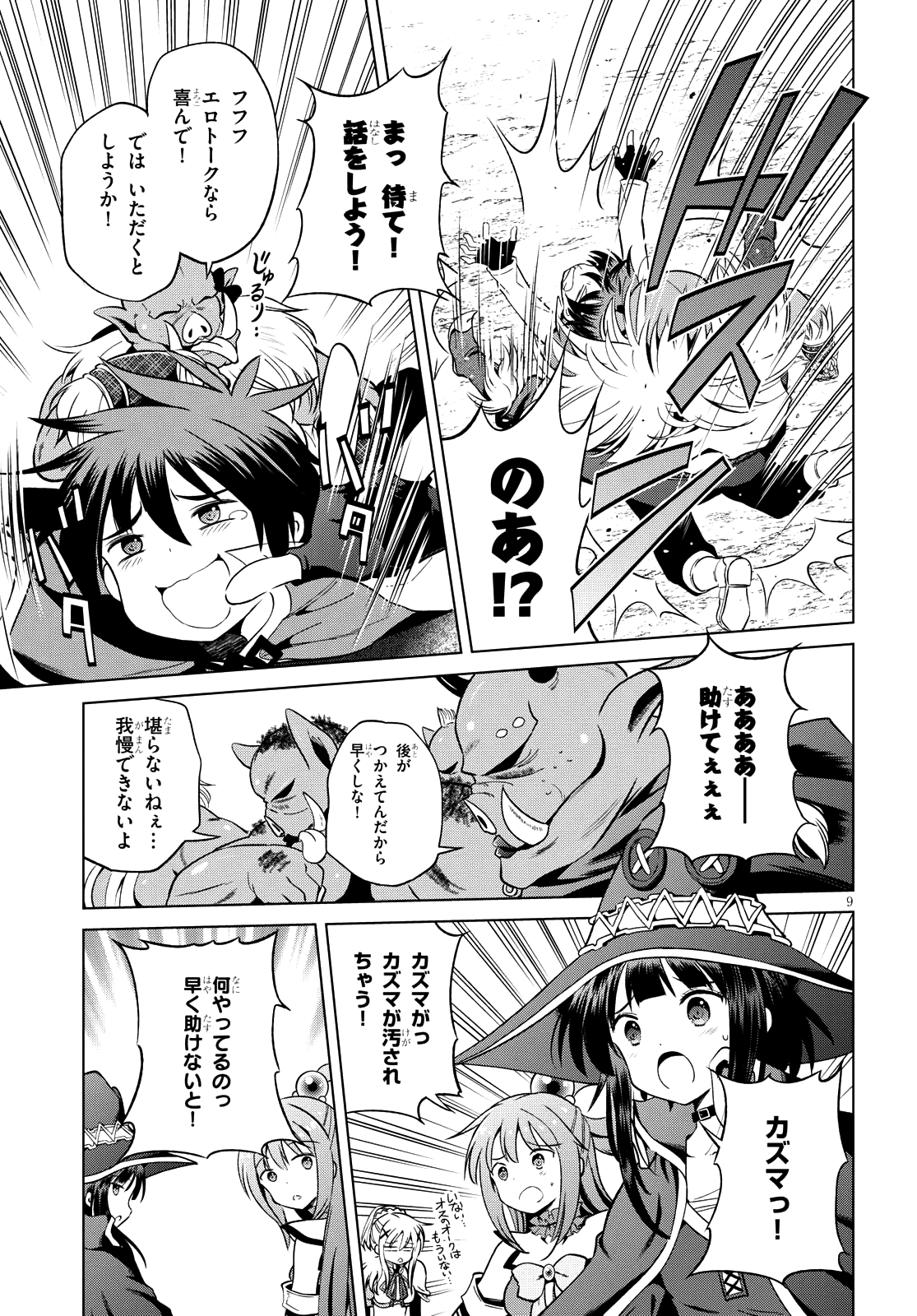 この素晴らしい世界に祝福を！ 第45話 - Page 9