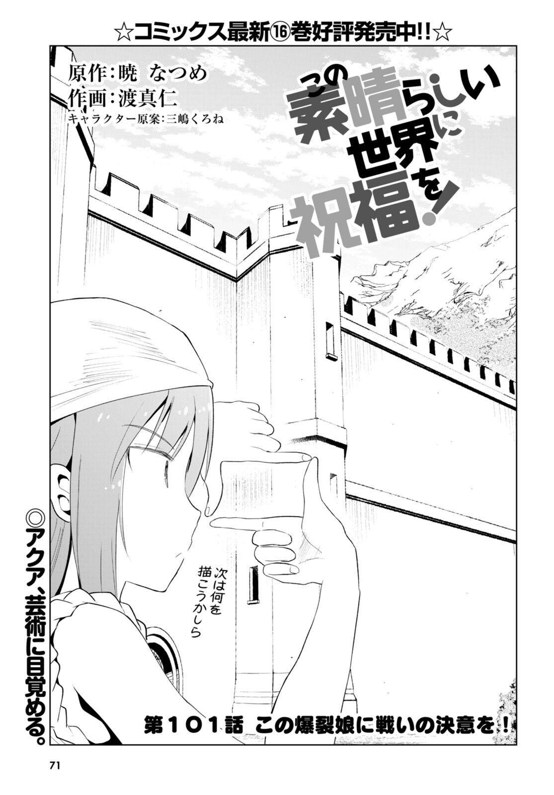 この素晴らしい世界に祝福を！ 第101話 - Page 1