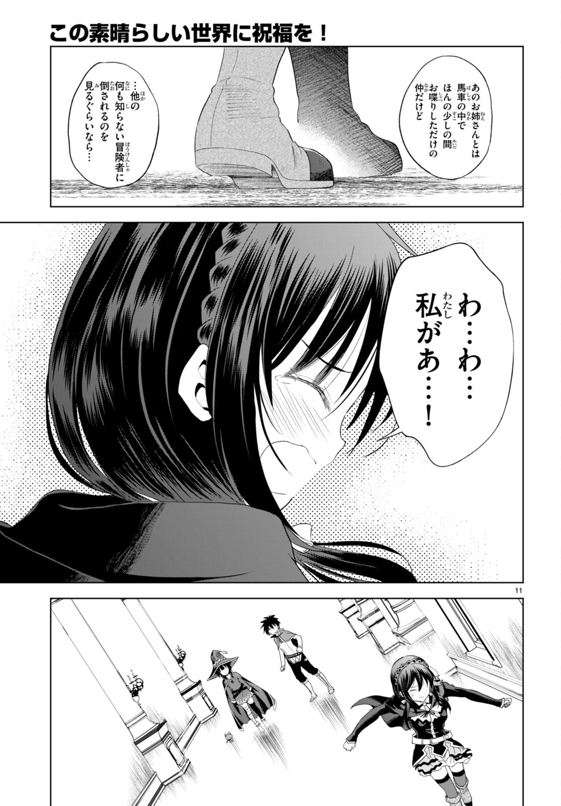 この素晴らしい世界に祝福を！ 第101話 - Page 11