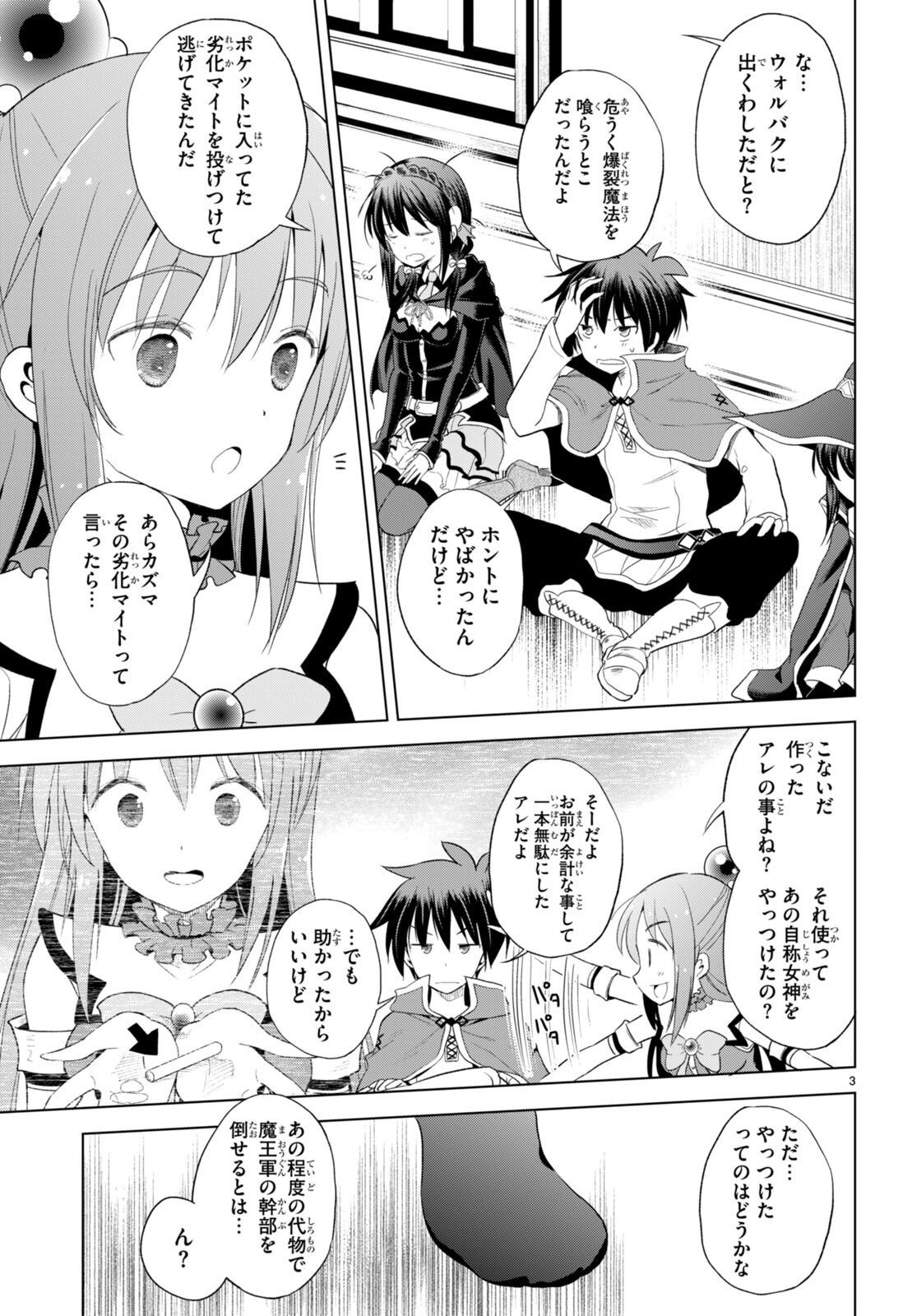 この素晴らしい世界に祝福を！ 第101話 - Page 3