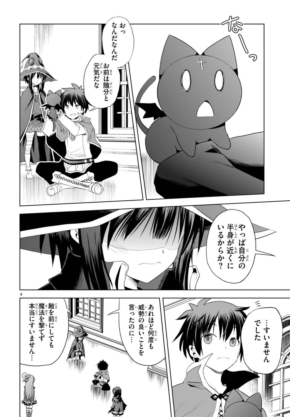 この素晴らしい世界に祝福を！ 第101話 - Page 4