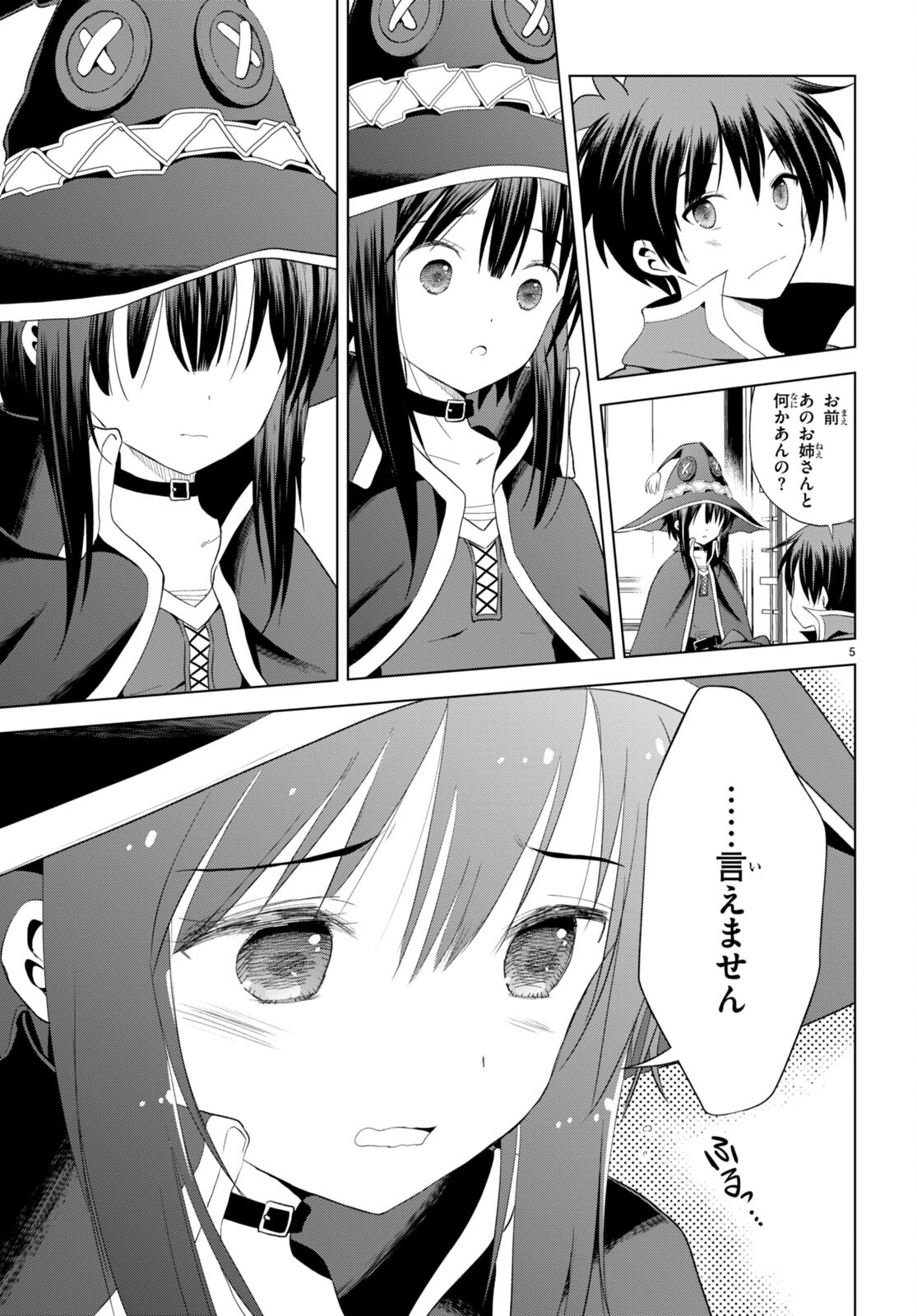 この素晴らしい世界に祝福を！ 第101話 - Page 5