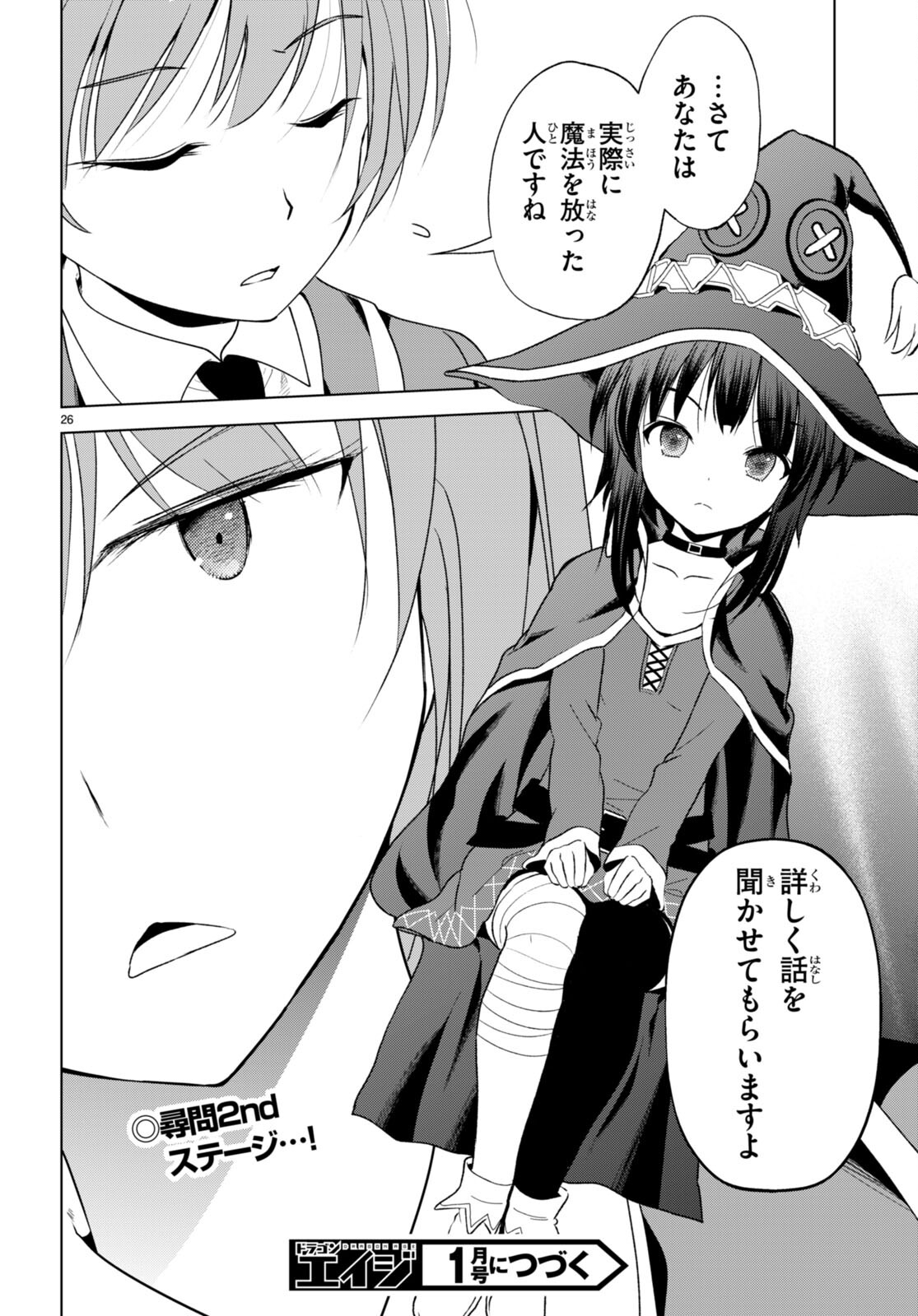 この素晴らしい世界に祝福を！ 第111話 - Page 28