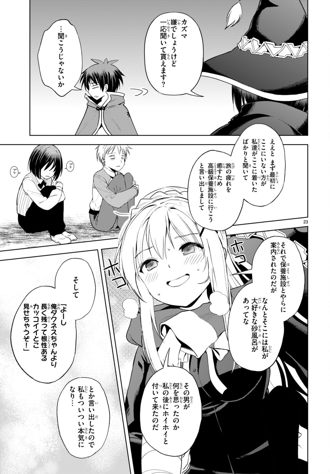 この素晴らしい世界に祝福を！ 第107話 - Page 25