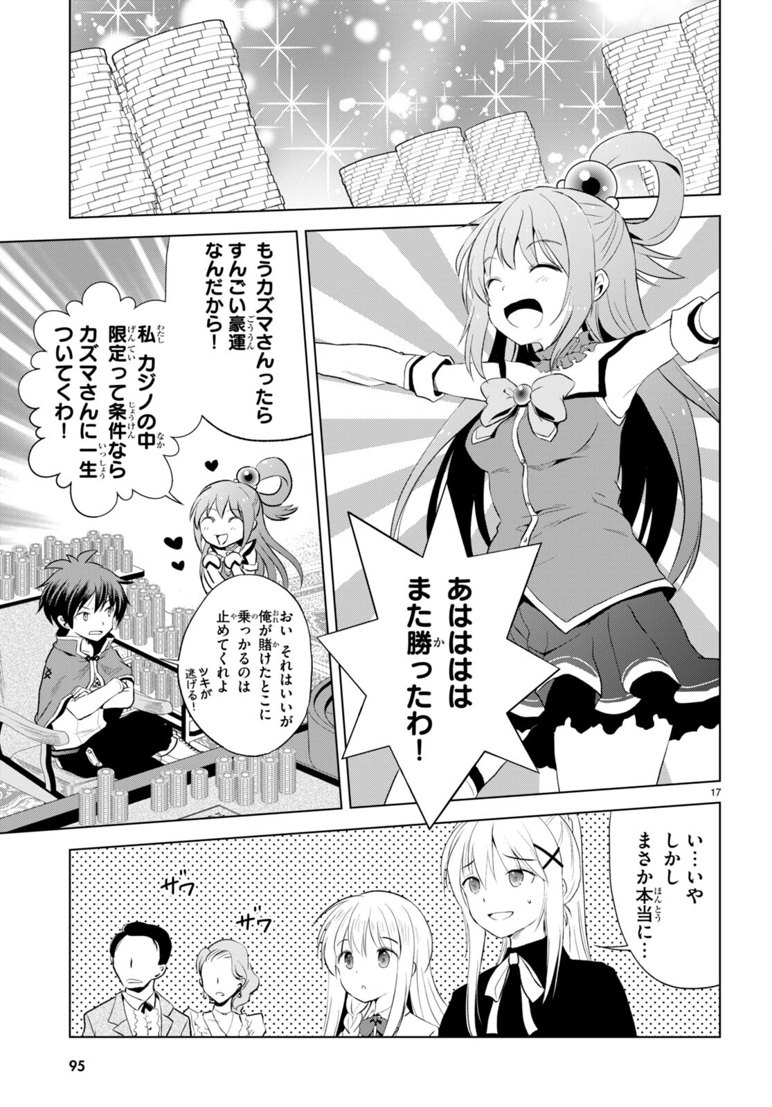 この素晴らしい世界に祝福を！ 第114話 - Page 17