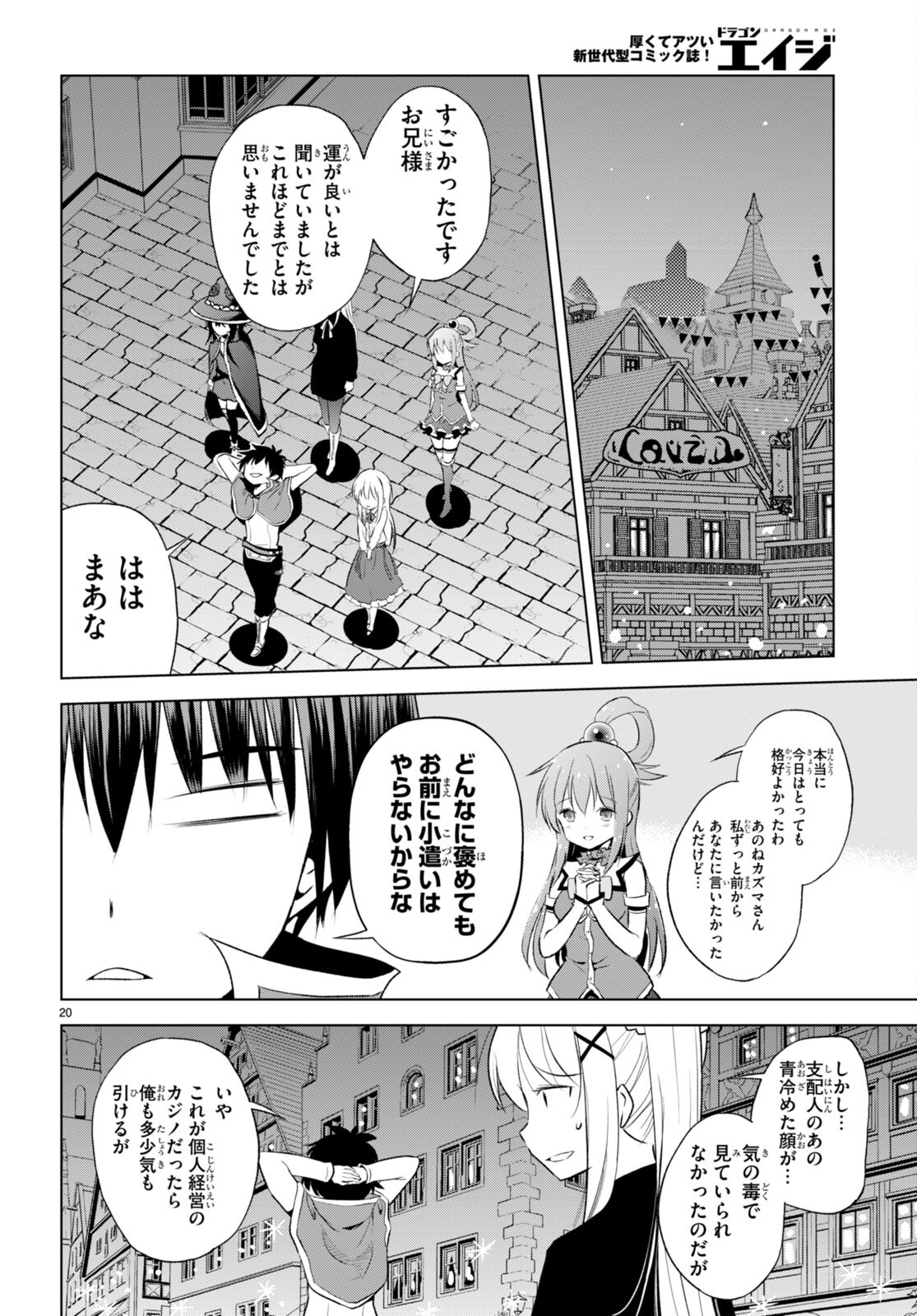 この素晴らしい世界に祝福を！ 第114話 - Page 20