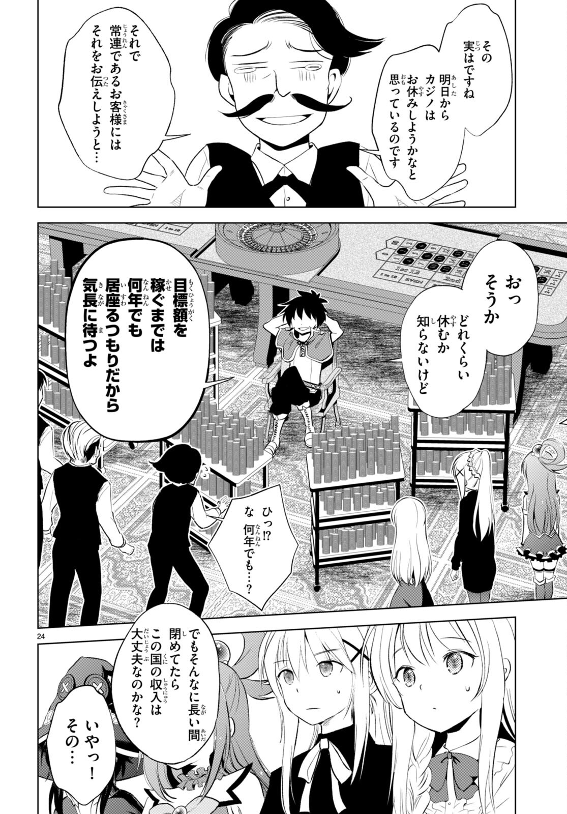 この素晴らしい世界に祝福を！ 第114話 - Page 24