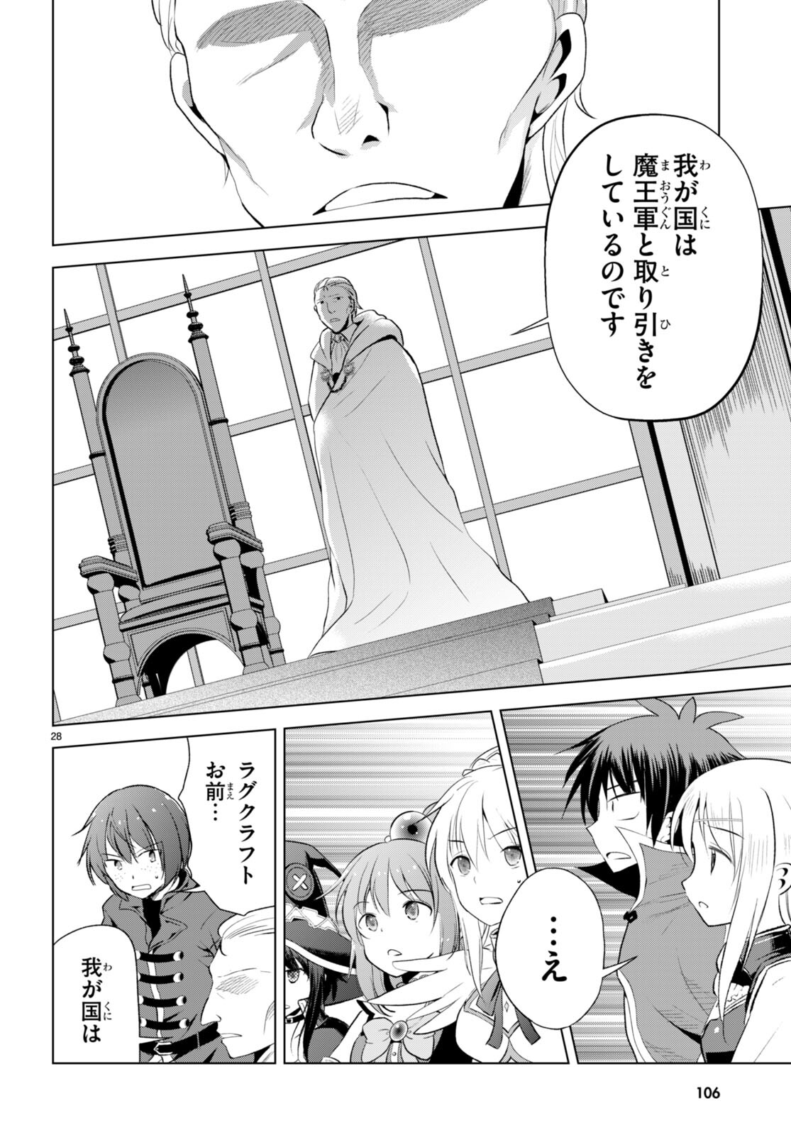 この素晴らしい世界に祝福を！ 第114話 - Page 28