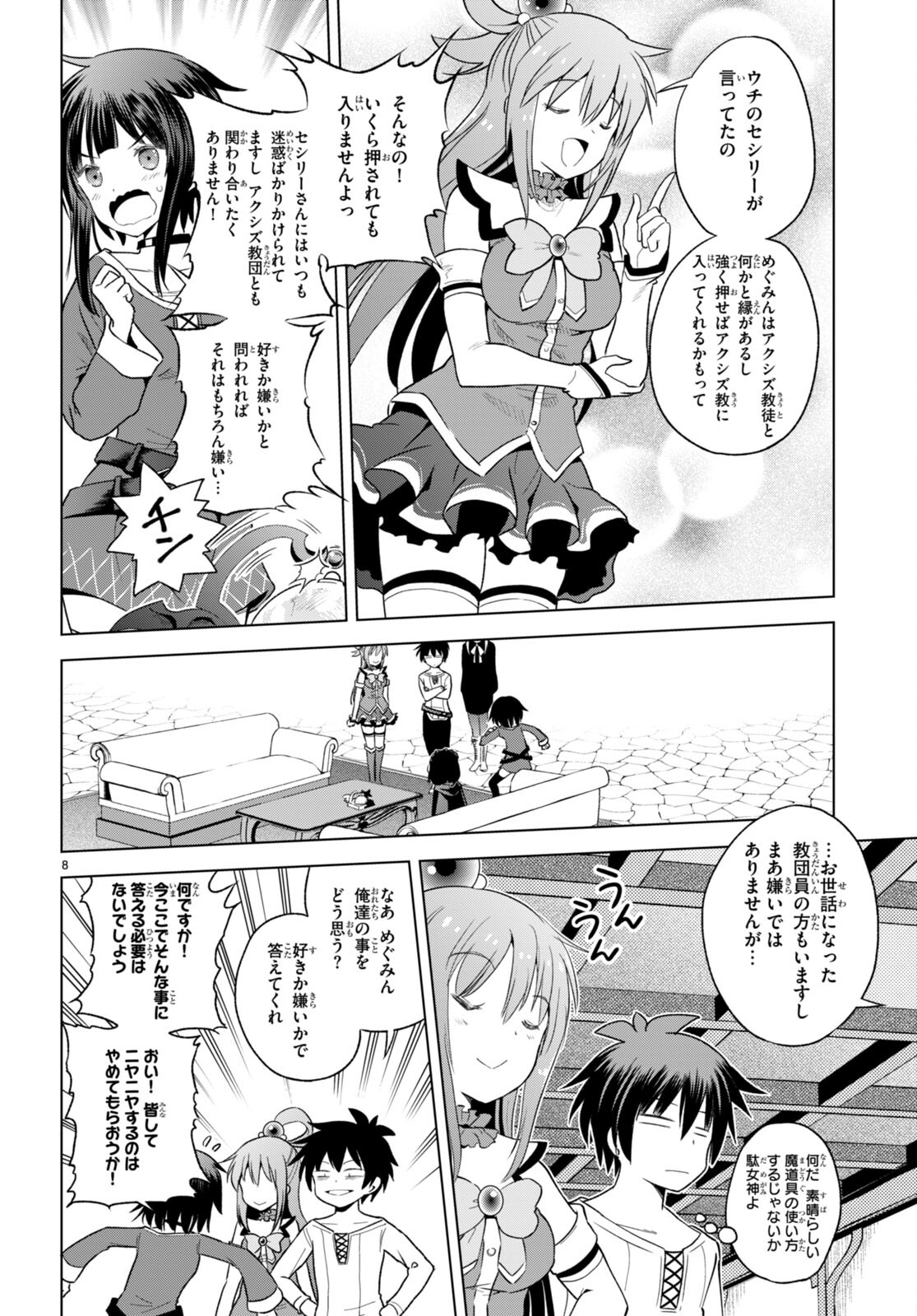 この素晴らしい世界に祝福を！ 第93話 - Page 9