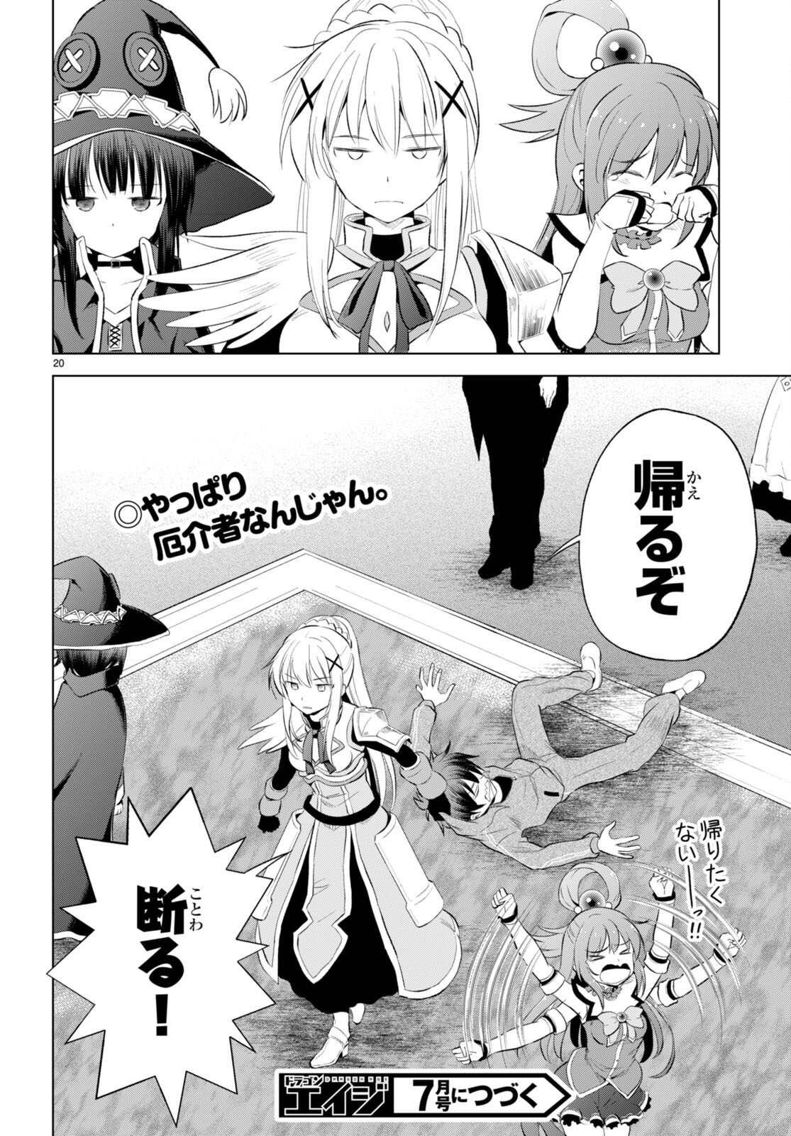 この素晴らしい世界に祝福を！ 第117話 - Page 20