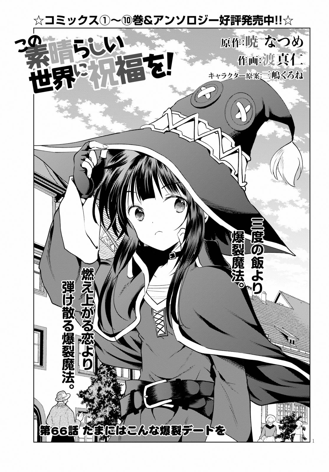 この素晴らしい世界に祝福を！ 第66話 - Page 1